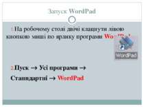 Запуск WordPad На робочому столі двічі клацнути лівою кнопкою миші по ярлику ...