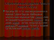 Східнослов’янська держава Київська Русь (X – XII ст.) Протягом VIII - IX ст. ...