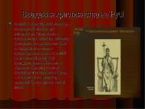 Введення християнства на Русі Василій II, візантійський імператор, після пора...