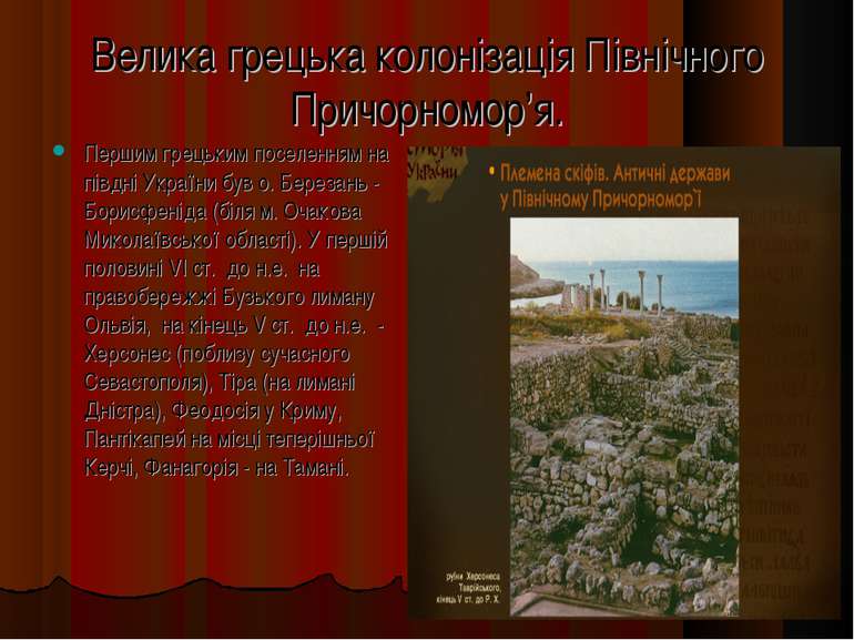 Велика грецька колонізація Північного Причорномор’я. Першим грецьким поселенн...