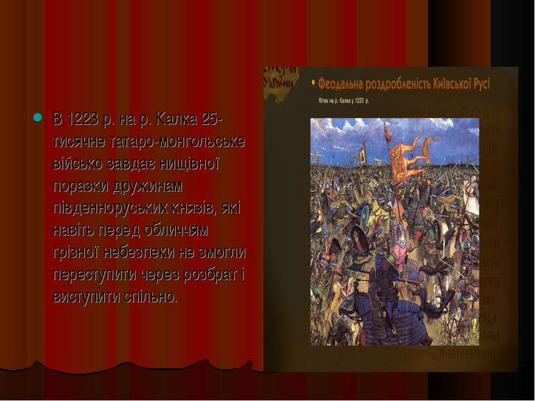 В 1223 р. на р. Калка 25-тисячне татаро-монгольське військо завдає нищівної п...