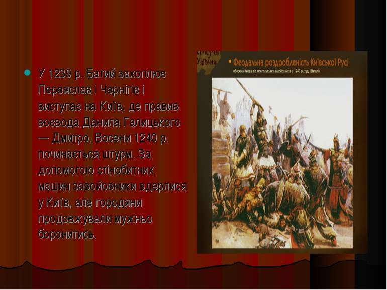 У 1239 р. Батий захоплює Переяслав і Чернігів і виступає на Київ, де правив в...