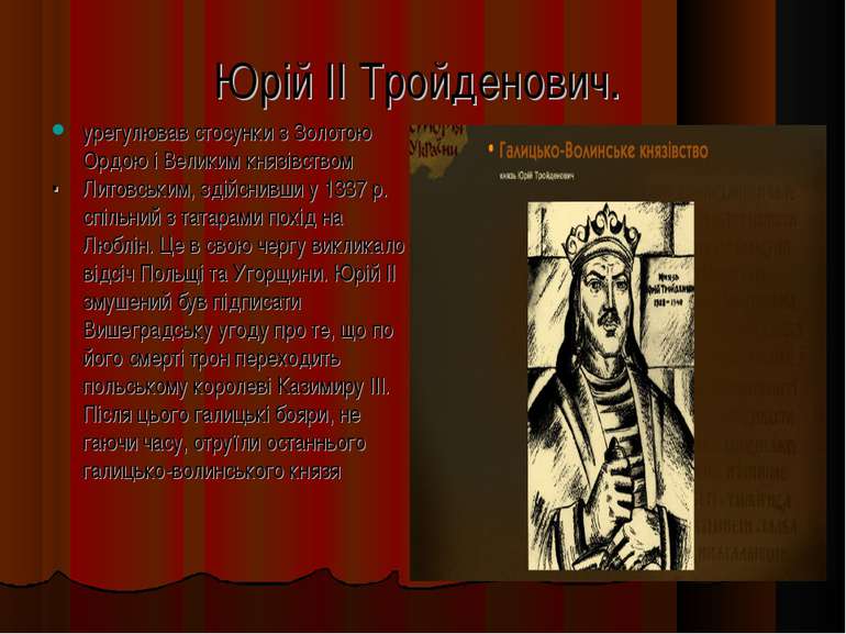 Юрій II Тройденович. . урегулював стосунки з Золотою Ордою і Великим князівст...