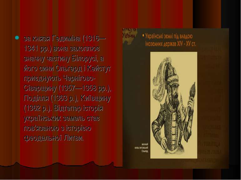 за князя Гедиміна (1316—1341 рр.) вона захоплює значну частину Білорусі, а йо...