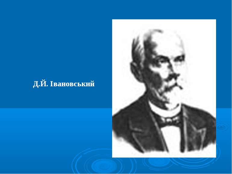 Д.Й. Івановський