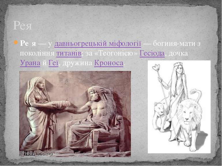 Ре я — у давньогрецькій міфології — богиня-мати з покоління титанів; за «Теог...