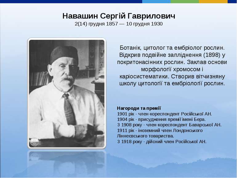 Курсовая работа по теме Учені-біологи України