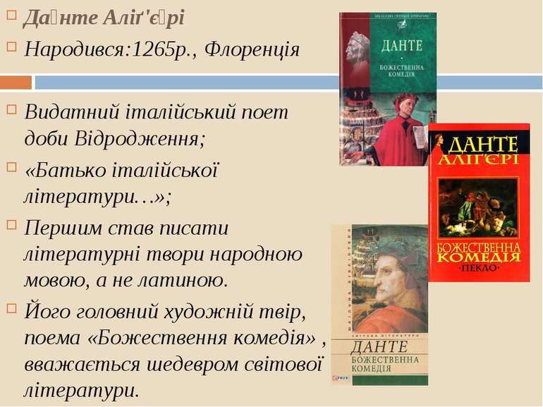 Да нте Аліґ'є рі  Народився:1265р., Флоренція Видатний італійський поет доби ...