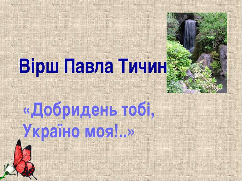 Вірш Павла Тичини «Добридень тобі, Україно моя!..»