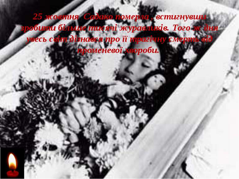 25 жовтня Садако померла , встигнувши зробити більше тисячі журавликів. Того ...