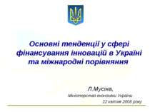 Основні напрямки у сфері фінансування інновацій в Україні та міжнародні порів...