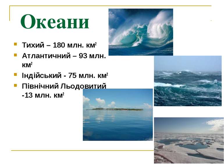 Океани Тихий – 180 млн. км2 Атлантичний – 93 млн. км2 Індійський - 75 млн. км...