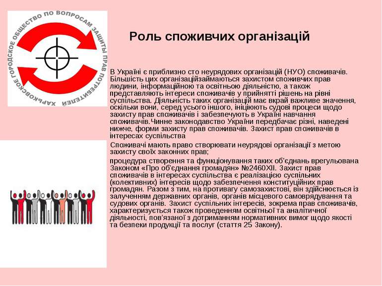 Роль споживчих організацій В Україні є приблизно сто неурядових організацій (...