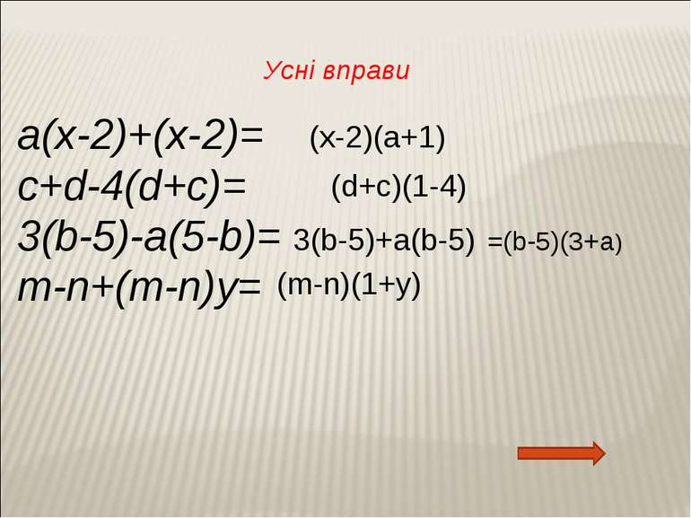 a(x-2)+(x-2)= c+d-4(d+c)= 3(b-5)-a(5-b)= m-n+(m-n)y= (x 2)(a+1) (d+с)(1-4) 3(...