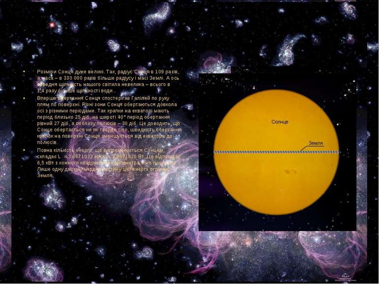 Розміри Сонця дуже великі. Так, радіус Сонця в 109 разів, а маса – в 330 000 ...