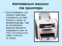 Копіювальні машини та принтери Було доведено, що лазерні принтери утворюють с...