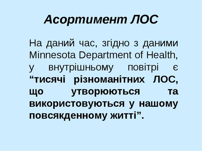 Асортимент ЛОС На даний час, згідно з даними Minnesota Department of Health, ...