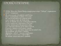 1928 р. Михайло Драй-Хмара надрукував сонет "Лебеді" з присвятою своїм товари...
