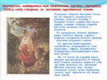 Безперечно, найвідоміша нам Шевченкова картина - «Катерина» (1842.р. олія), с...