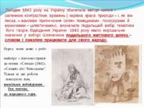 Поїздка 1843 року на Україну збагатила митця силою – силенною контрастних вра...