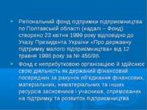 Регіональний фонд підтримки підприємництва по Полтавській області (надалі – Ф...