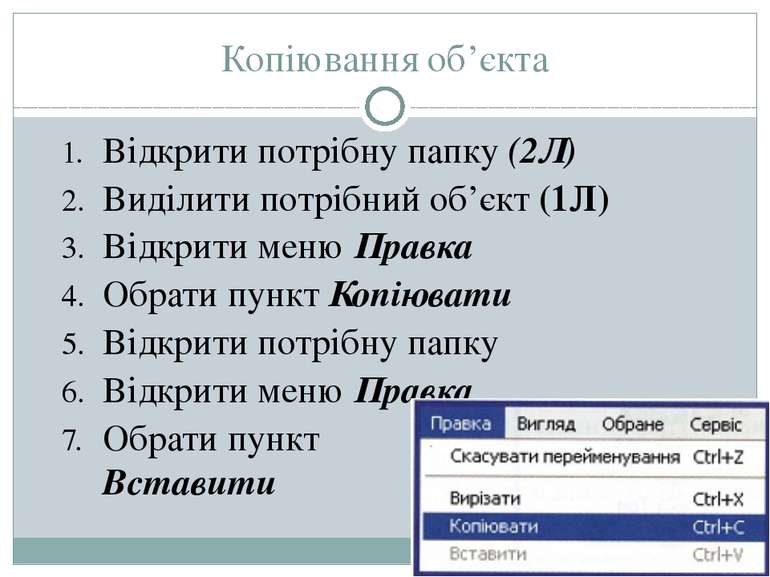 Копіювання об’єкта Відкрити потрібну папку (2Л) Виділити потрібний об’єкт (1Л...