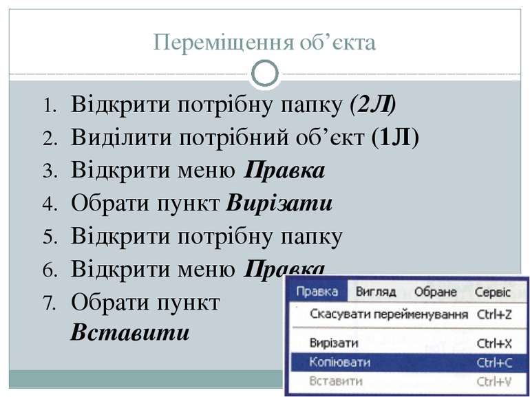 Переміщення об’єкта Відкрити потрібну папку (2Л) Виділити потрібний об’єкт (1...