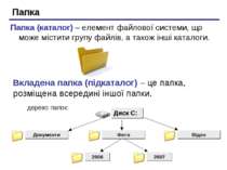 Папка Папка (каталог) – елемент файлової системи, що може містити групу файлі...