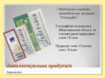 Інтелектуальна продукція Публікації в науково-методичному журналі “Географія”...