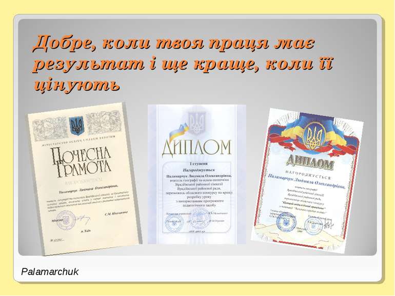 Добре, коли твоя праця має результат і ще краще, коли її цінують Palamarchuk