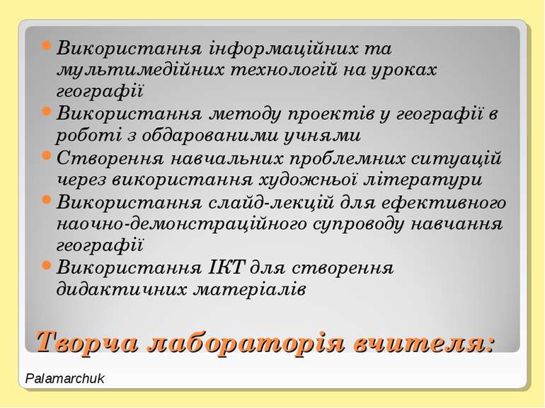 Творча лабораторія вчителя: Використання інформаційних та мультимедійних техн...