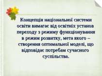 Концепція національної системи освіти вимагає від освітніх установ переходу з...