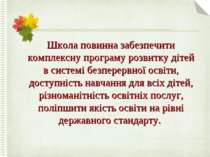 Школа повинна забезпечити комплексну програму розвитку дітей в системі безпер...