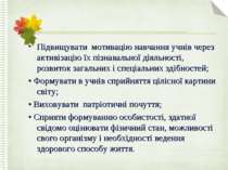 Підвищувати мотивацію навчання учнів через активізацію їх пізнавальної діяльн...