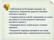 • Забезпечити необхідними умовами, що гарантують збереження здоров'я учасникі...