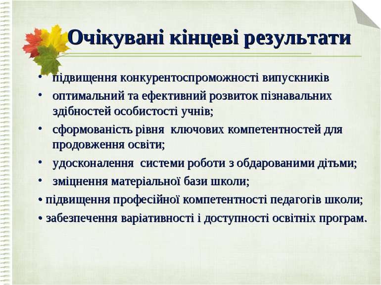 Очікувані кінцеві результати підвищення конкурентоспроможності випускників оп...