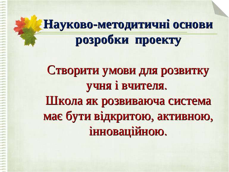 Науково-методитичні основи розробки проекту Створити умови для розвитку учня ...