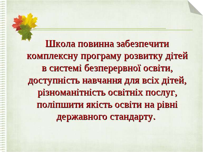 Школа повинна забезпечити комплексну програму розвитку дітей в системі безпер...