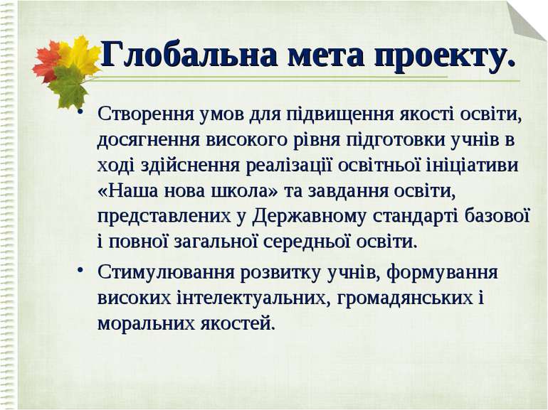 Глобальна мета проекту. Створення умов для підвищення якості освіти, досягнен...