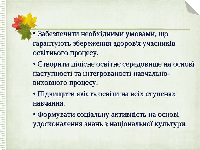 • Забезпечити необхідними умовами, що гарантують збереження здоров'я учасникі...