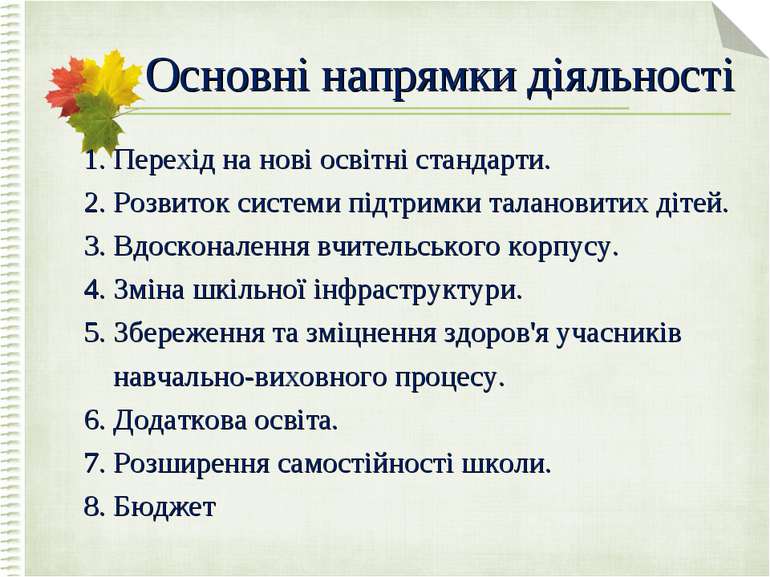 Основні напрямки діяльності 1. Перехід на нові освітні стандарти. 2. Розвиток...