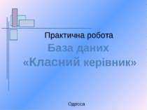 Практична робота База даних «Класний керівник» Одесса