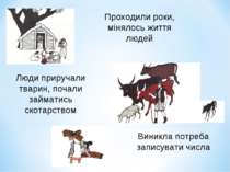 Проходили роки, мінялось життя людей Виникла потреба записувати числа Люди пр...