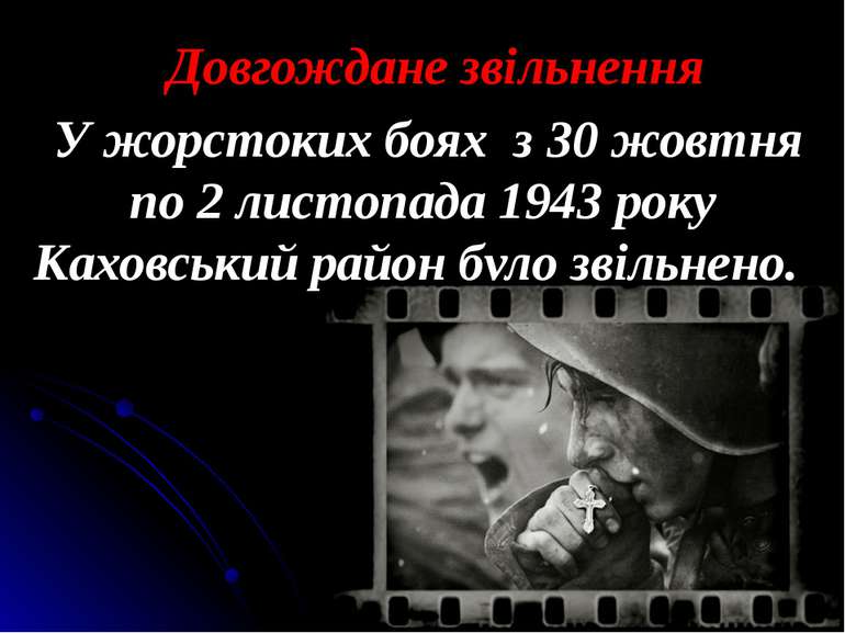 Довгождане звільнення У жорстоких боях з 30 жовтня по 2 листопада 1943 року К...
