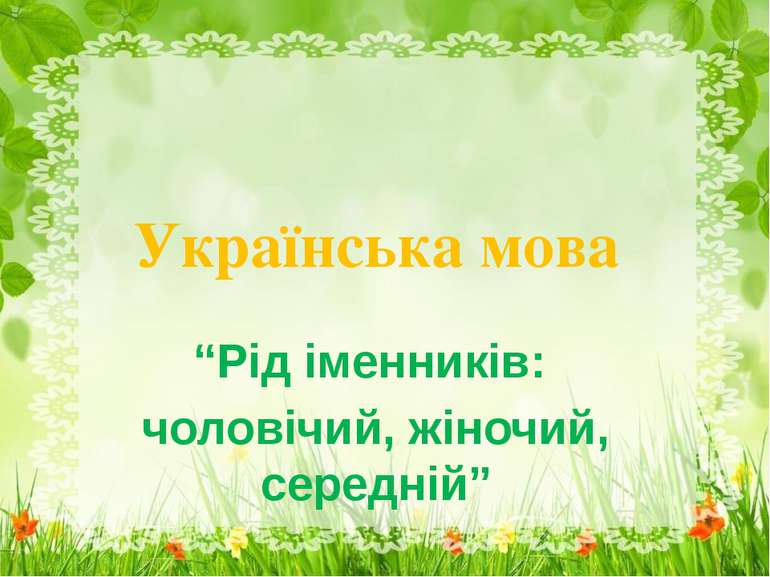 Українська мова “Рід іменників: чоловічий, жіночий, середній”