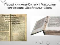Перші книжки-Октоіх і Часослов виготовив Швайпольт Фіоль