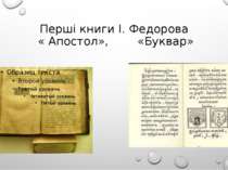 Перші книги І. Федорова « Апостол», «Буквар»