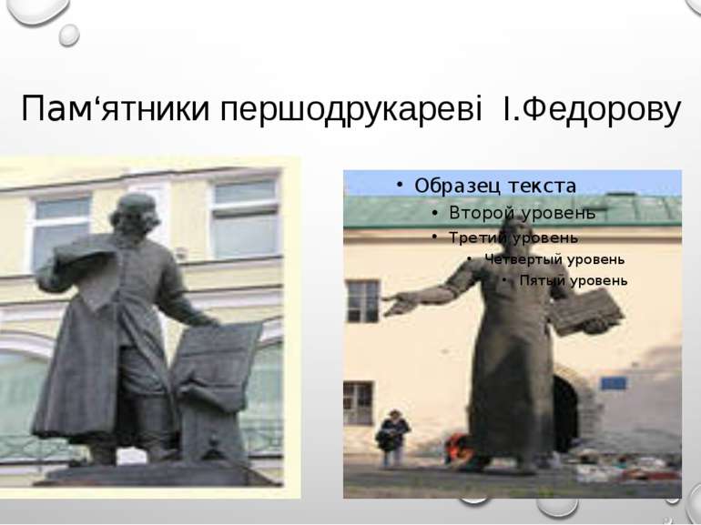 Пам‘ятники першодрукареві І.Федорову
