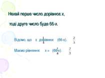 Нехай перше число дорівнює х, тоді друге число буде 66-х. Відомо, що х дорівн...