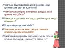 Чому одні люди виростають дуже високими а інші зупиняються в рості ще в дитин...